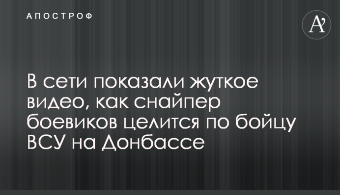 В сети показали жуткое видео, как снайпер боевиков целится по бойцу ВСУ на Донбассе