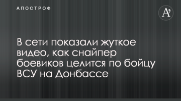 В сети показали жуткое видео, как снайпер боевиков целится по бойцу ВСУ на Донбассе
