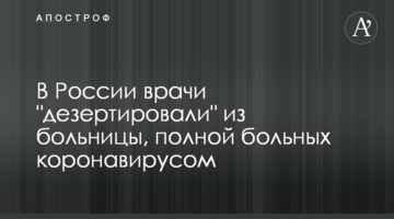 У Росії лікарі "дезертирували" з лікарні, повної хворих на коронавірус