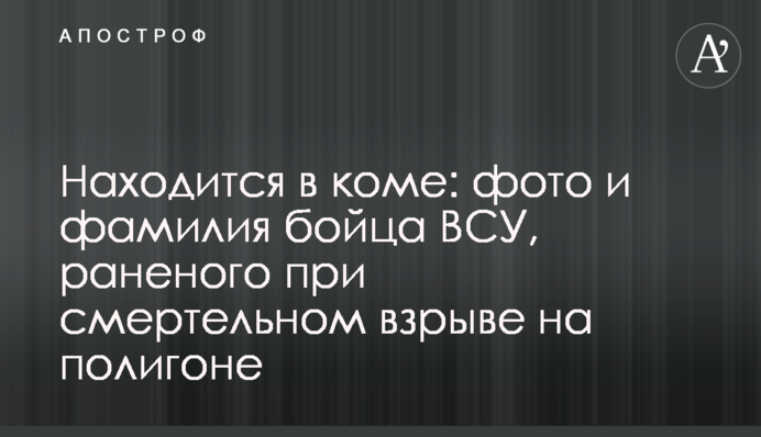 Перебуває в комі: фото та прізвище бійця ЗСУ, пораненого при смертельному вибуху на полігоні