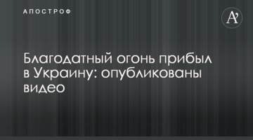 Благодатний вогонь прибув в Україну: опубліковано відео