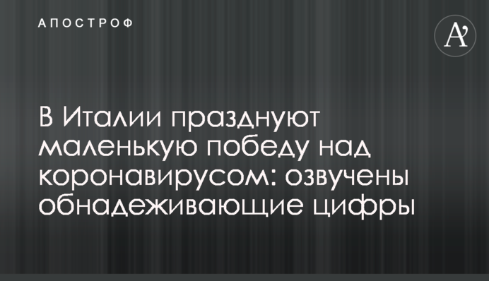 В Италии празднуют маленькую победу над коронавирусом: озвучены обнадеживающие цифры
