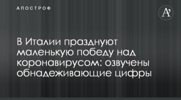 В Італії святкують маленьку перемогу над коронавірусом: озвучено обнадійливі цифри