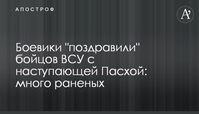 Бойовики "привітали" бійців ЗСУ з наступаючим Великоднем: багато поранених