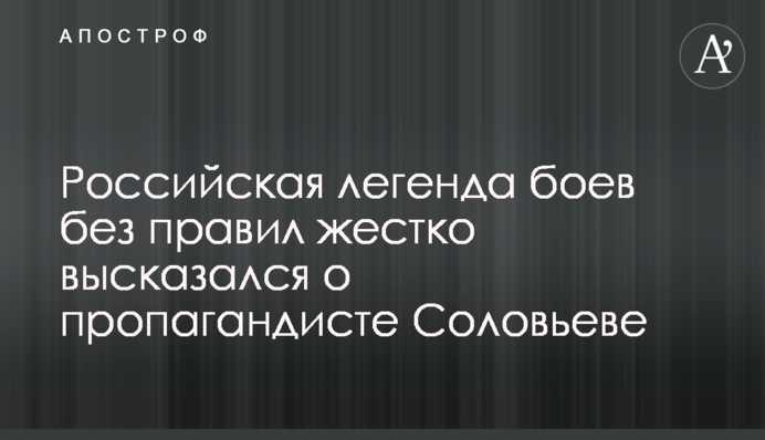 Российская легенда боев без правил жестко высказался о пропагандисте Соловьеве