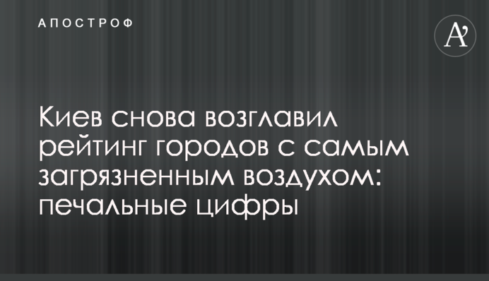 Киев снова возглавил рейтинг городов с самым загрязненным воздухом: печальные цифры