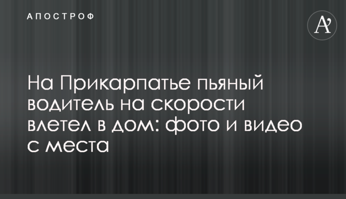 На Прикарпатье пьяный водитель на скорости влетел в дом: фото и видео с места