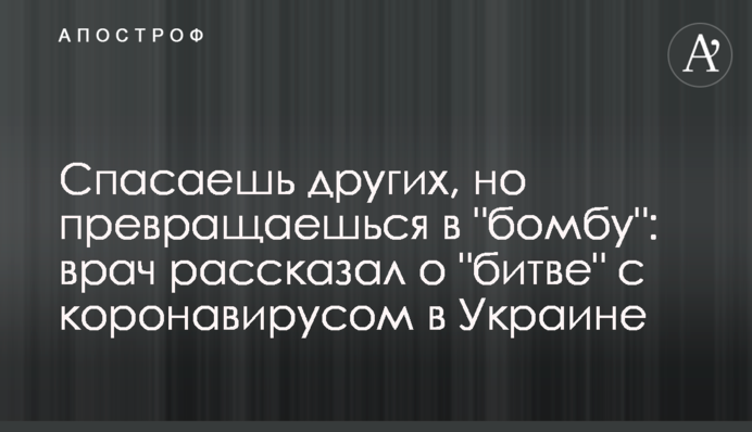 Рятуєш інших, але перетворюєшся в 