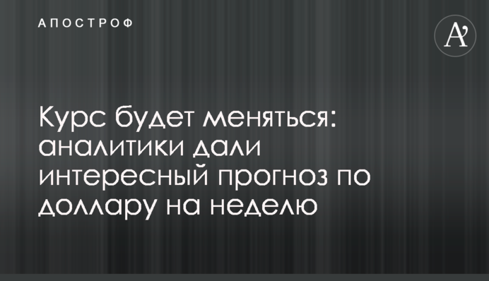 Курс будет меняться: аналитики дали интересный прогноз по доллару на неделю