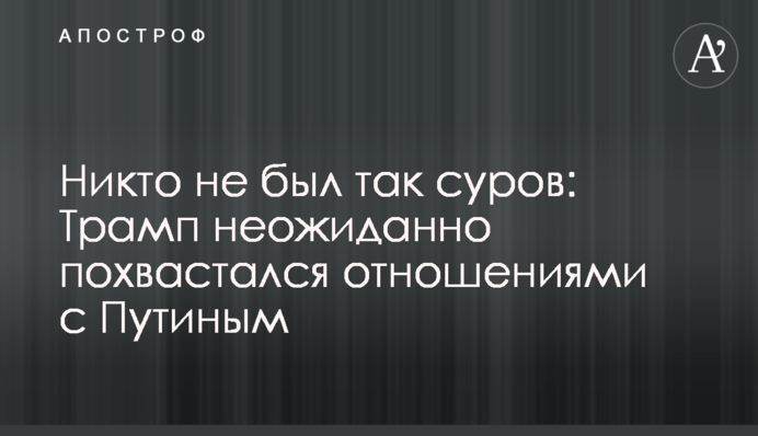 Ніхто не був такий суворий: Трамп несподівано похвалився відносинами з Путіним