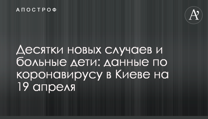 Десятки нових випадків і хворі діти: дані по коронавірусу в Києві на 19 квітня