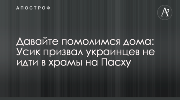 Давайте помолимся дома: Усик призвал украинцев не идти в храмы на Пасху