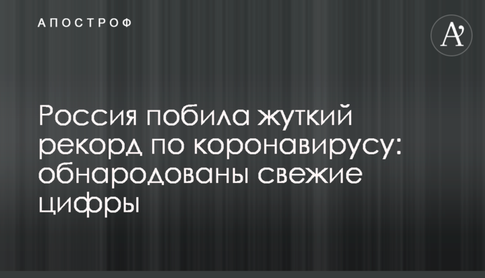 Росія побила моторошний рекорд по коронавірусу: оприлюднено свіжі цифри