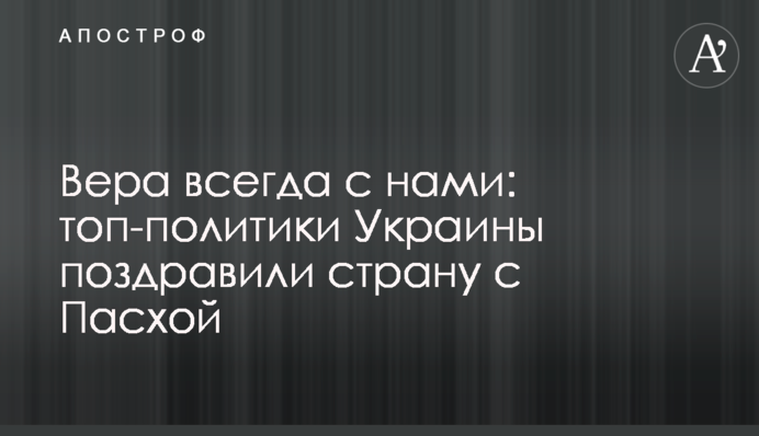 Віра завжди з нами: топ-політики України привітали країну з Великоднем