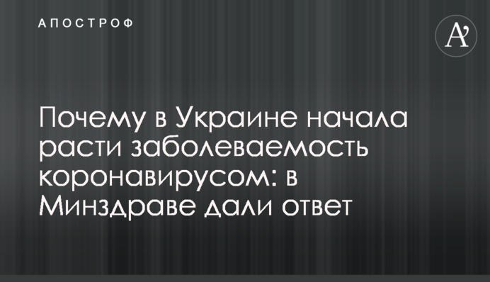 Чому в Україні почала зростати захворюваність на коронавірус: в МОЗ дали відповідь
