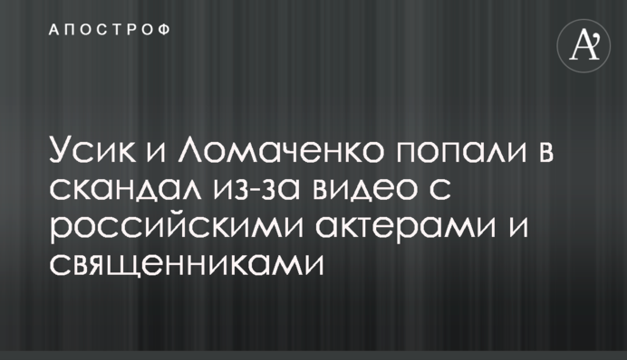Усик і Ломаченко потрапили в скандал через відео з російськими акторами і священиками