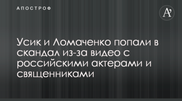 Усик и Ломаченко попали в скандал из-за видео с российскими актерами и священниками