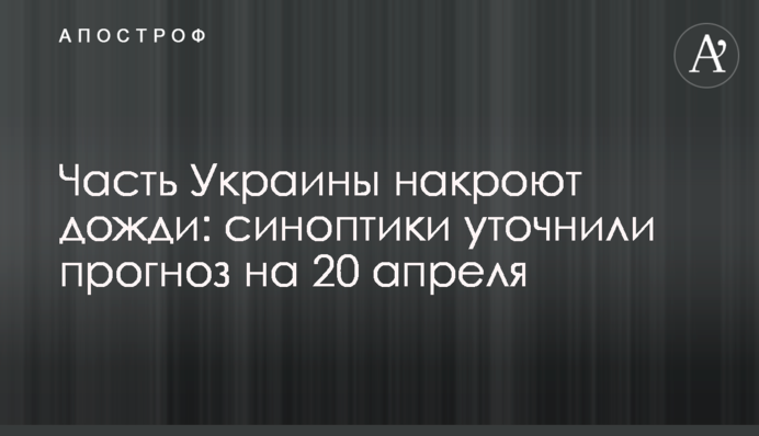 Частину України накриють дощі: синоптики уточнили прогноз на 20 квітня