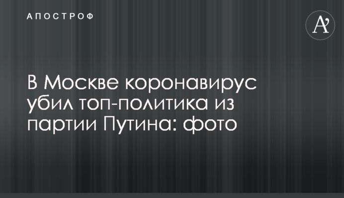 У Москві коронавірус вбив топ-політика з партії Путіна: фото