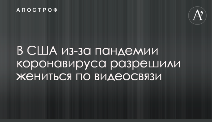 У США через пандемію коронавірусу дозволили одружуватися через відеозв'язок