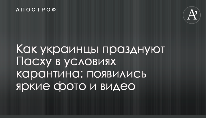 Як українці святкують Великдень в умовах карантину: з'явилися яскраві фото та відео