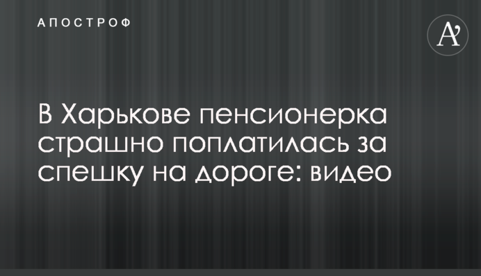 У Харкові пенсіонерка страшно поплатилася за поспіх на дорозі: відео