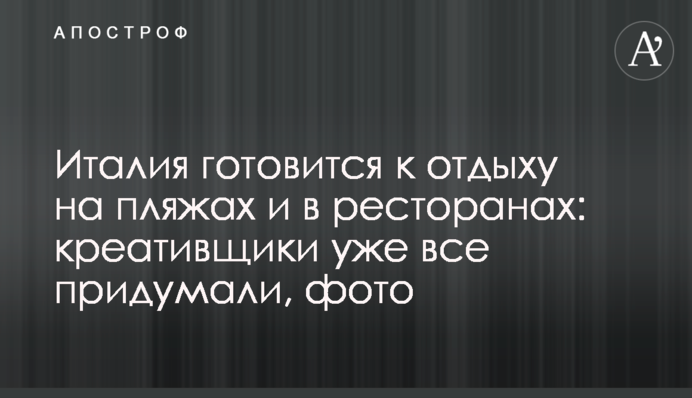 Італія готується до відпочинку на пляжах і в ресторанах: креативники вже все придумали, фото