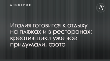 Италия готовится к отдыху на пляжах и в ресторанах: креативщики уже все придумали, фото