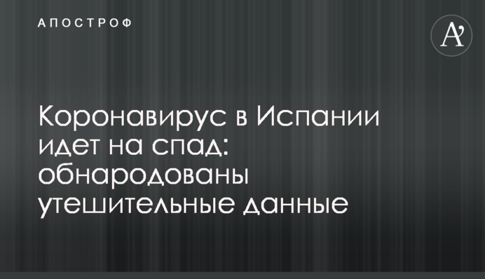 Коронавирус в Испании идет на спад: обнародованы утешительные данные
