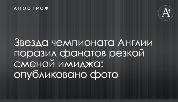 Зірка чемпіонату Англії вразив фанатів різкою зміною іміджу: опубліковано фото