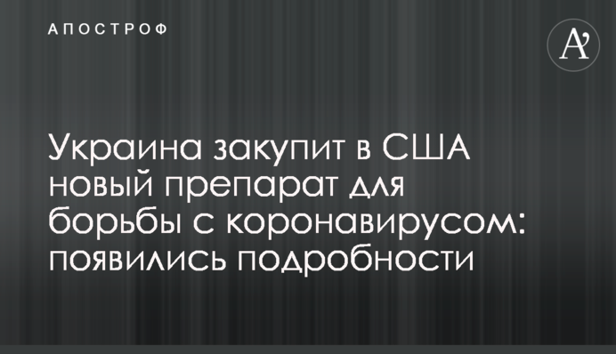 Украина закупит в США новый препарат для борьбы с коронавирусом: появились подробности