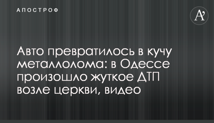 Авто перетворилося на купу металобрухту: в Одесі сталася страшна ДТП біля церкви, відео