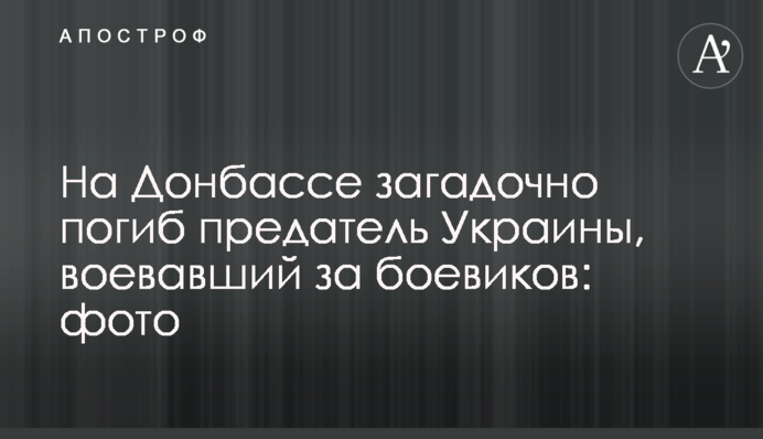 На Донбасі загадково загинув зрадник України, який воював за бойовиків: фото