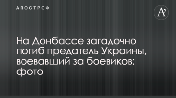 На Донбассе загадочно погиб предатель Украины, воевавший за боевиков: фото