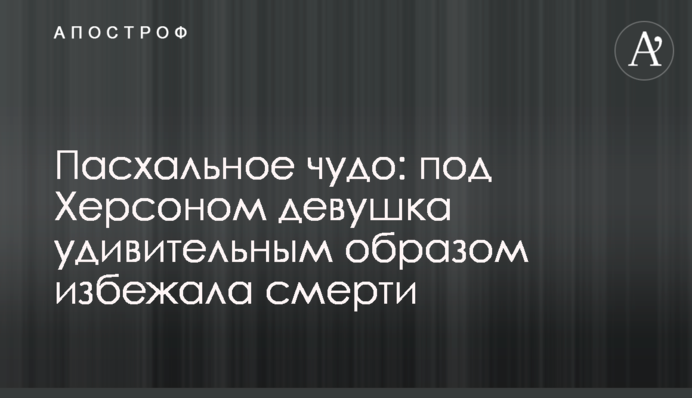 Великоднє диво: під Херсоном дівчина дивним чином уникла смерті