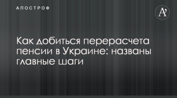 Як домогтися перерахунку пенсії в Україні: названо головні кроки