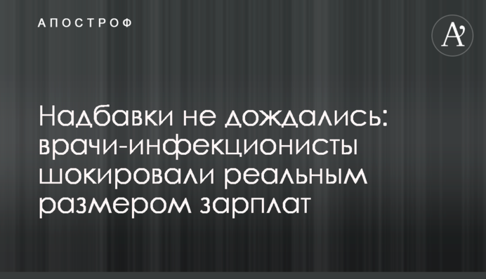 Надбавки не дочекалися: лікарі-інфекціоністи шокували реальним розміром зарплат