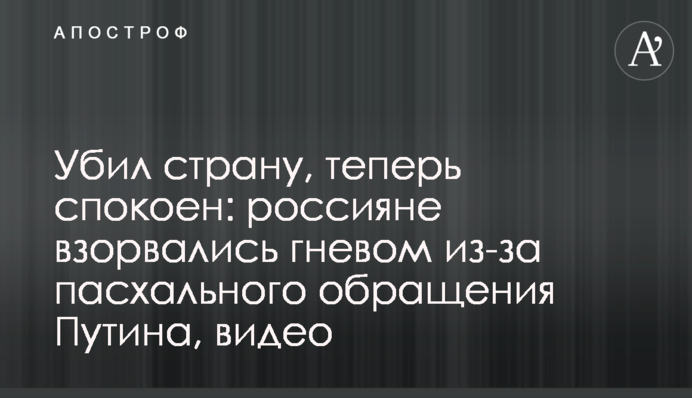 Убил страну, теперь спокоен: россияне взорвались гневом из-за пасхального обращения Путина, видео