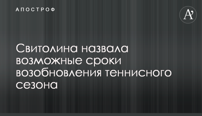 Світоліна назвала можливі терміни відновлення тенісного сезону
