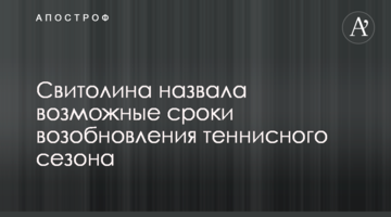 Світоліна назвала можливі терміни відновлення тенісного сезону