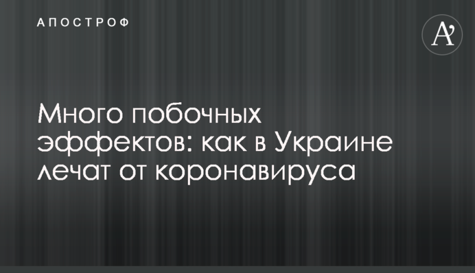 Багато побічних ефектів: як в Україні лікують від коронавірусу
