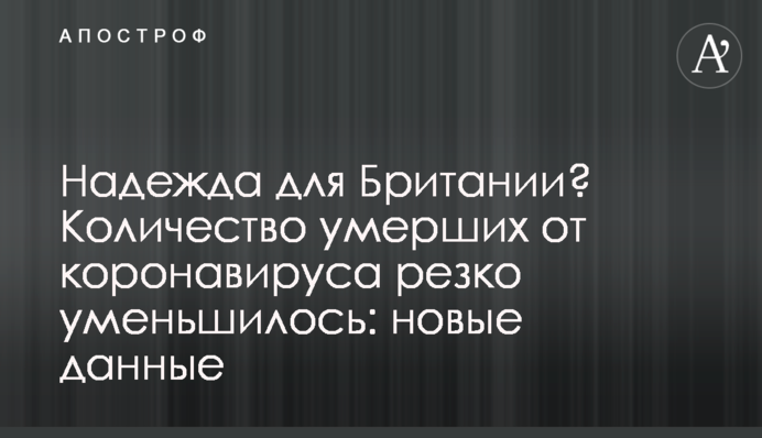Надежда для Британии? Количество умерших от коронавируса резко уменьшилось: новые данные