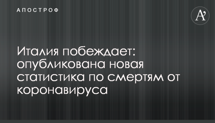 Италия побеждает: опубликована новая статистика по смертям от коронавируса