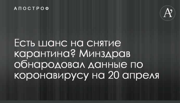 Є шанс на скасування карантину? МОЗ оприлюднило дані по коронавірусу на 20 квітня