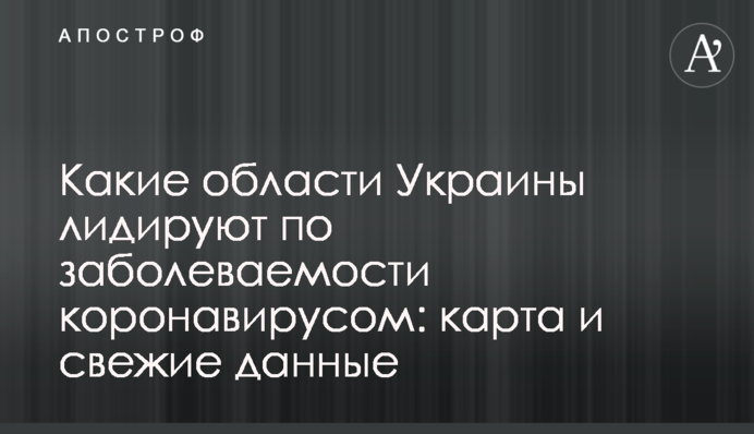 Какие области Украины лидируют по заболеваемости коронавирусом: карта и свежие данные
