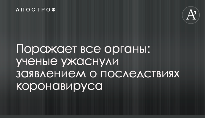 Вражає всі органи: вчені жахнули заявою про наслідки коронавірусу