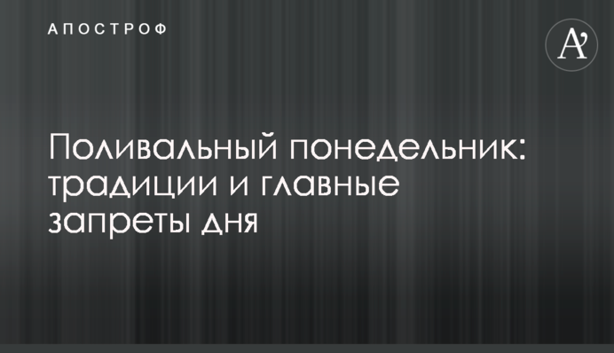Поливаний понеділок: традиції і головні заборони