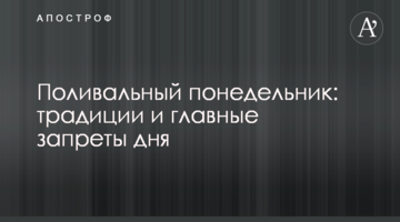 Поливаний понеділок: традиції і головні заборони