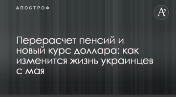 Перерахунок пенсій і новий курс долара: як зміниться життя українців з травня
