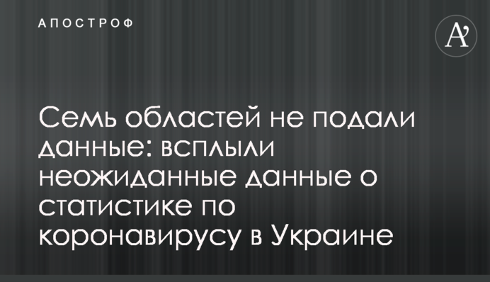 Семь областей не подали данные: всплыли неожиданные детали о статистике по коронавирусу в Украине
